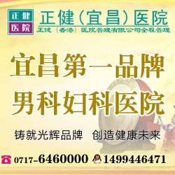 宜昌包皮环切术价格？宜昌正健医院十年实力男科