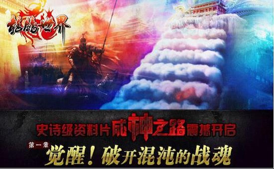 《龙腾世界》成神之路 新篇再续辉煌