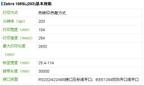 斑马105SL 江苏斑马 Zebra 行业推荐