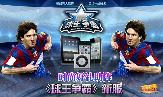 新浪《球王争霸》新版来袭Apple等您赢取