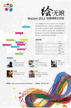 Wacom2012创意精英大师会正式启航