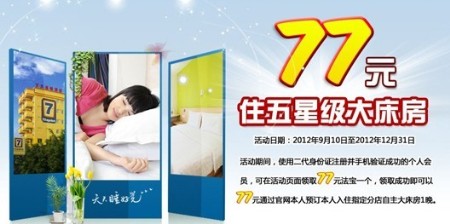 7天连锁推“新会员77元住一晚”优惠活动(图)