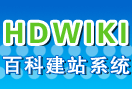 HDWiki 4.0.2 免费版