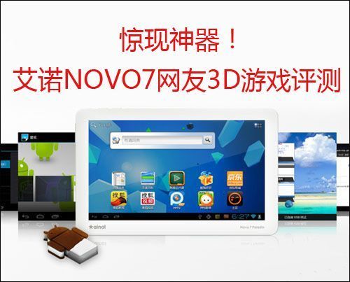 惊现神器！艾诺NOVO7网友体验3D游戏