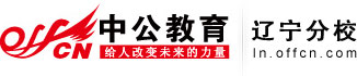 辽宁农村信用社及商业银行考试,招考公告,考试职位,成绩查询,面试名单,考试政策