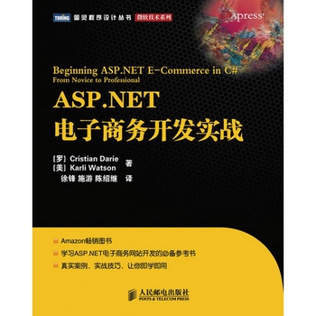 电商书籍推荐：《ASP.NET电子商务开发实战 》
