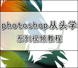 Photoshop多媒体视频教程 － 网易学院·教程