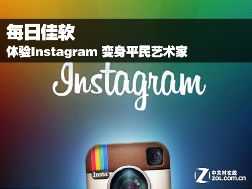 每日佳软：体验Instagram视频监平民艺术家 