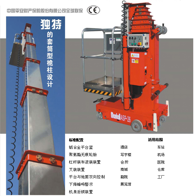 崇文书美通ASP系列移动式套筒型高空作业平台