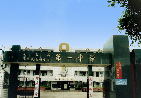 云南省普洱市西盟县第一中学