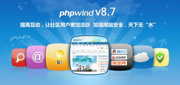 Phpwind 8.7 讯集团25日公测 “立体化”社区迈入云时代