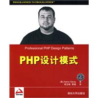 PHP设计模式/明：是(Aaron Saray) 著/清华大学