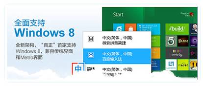 百度输入法独家滨新win8系统兼容Metro界面
