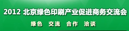 盘点2012北京绿色印刷辽宁亮点