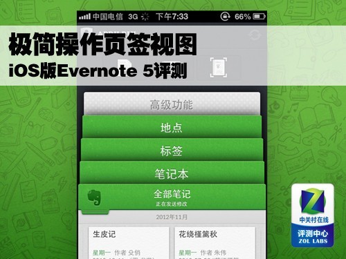 极简操作页签视图 iOS版Evernote 5评测 