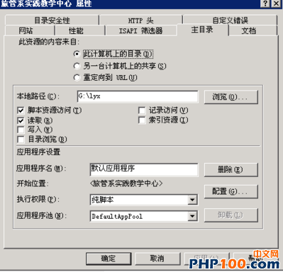 计算机生成了可选文字: 旅管系实践教学中心属性 目口‘ 目录安全性｝二TF头 网站1性能｝工s、工筛选器 此资源的内容来自： ‘琳计算机上的草蒸曹｛ 广另一台计算机上的共享迄〕 广重定向到姗工电） 主目录 自定义错误 ｝文档 本地路径迄）: 万脚本资源访问辽） 反读取逗） 厂写入逻） 厂目录浏览迄） 应用程序设置 应用程序名电）: 开始位置： 执行权限健〕： 应用程序池电）: 厂记录访问逐） 厂索引资源辽〕 劝友管系实践教学中心＞ ｝纯脚本 }nef记t灿pr。。i 厂丽歪一刁取消｝应用因｝帮助！