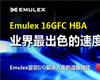 Emulex 16GFC HBA业内最出色的速度与性能