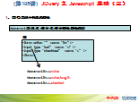 PHP100视频教程105：JQuery 之 Javascript 基础（三）