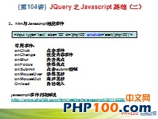 PHP100视频教程104：JQuery 之 Javascript 基础（二）