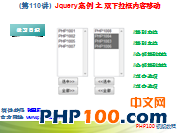 PHP100视频教程110：Jquery案例 之 双下拉框内容移动