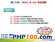 PHP100视频教程109：JQuery 之 Ajax 开发详解