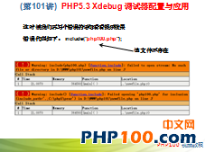PHP100视频教程101：PHP5.3 Xdebug 调试器配置与应用