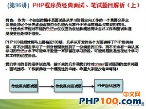 PHP100视频教程96：PHP程序员经典面试&笔试题目解析（上）