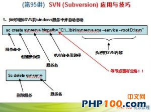 PHP100视频教程95：SVN (Subversion) 应用与技巧