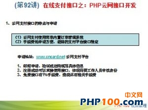 PHP100视频教程93：在线支付接口之PHP云网接口开发