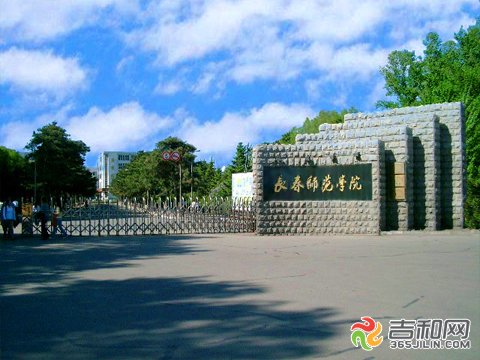 长春师范学院