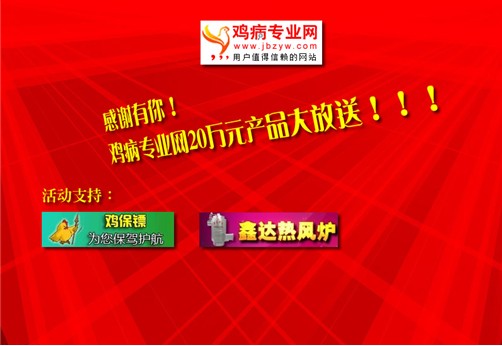 感谢有你！鸡病专业网20万元产品大放送！！！