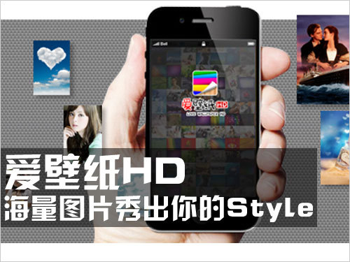 爱壁纸HD：海量图片秀出你的Style