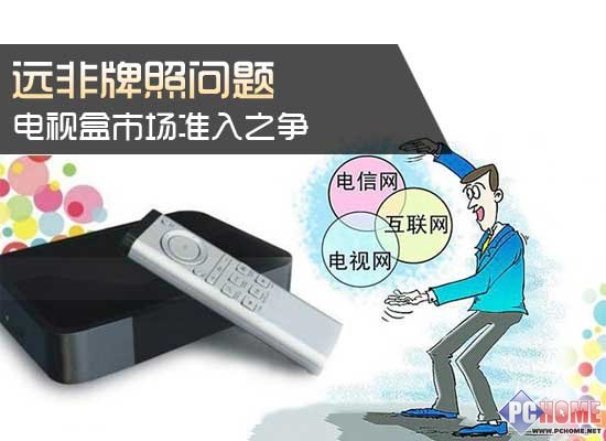 远非牌照问题 电视盒市场准入之争